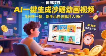 AI一件生成沙雕动画视频，5分钟一条，新手小白也能月入9k+-小何资源库