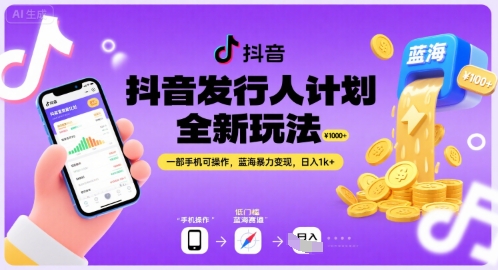 抖音发行人计划全新玩法，一部手机可操作，蓝海暴力变现，日入1k+【揭秘】-小何资源库