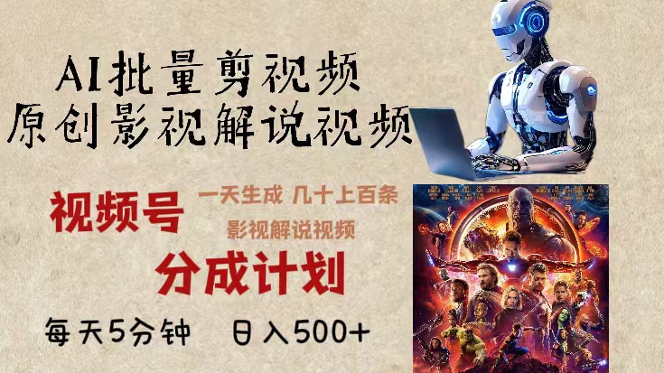 （13407期）2024年最新AI批量剪影视解说，无需动脑，一天生成几十上百条影视剪辑视…-小何资源库