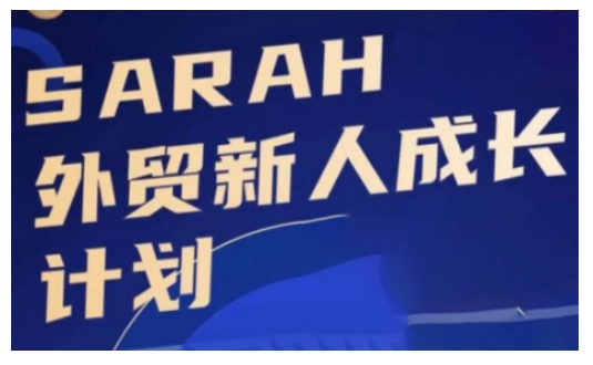 外贸新人成长计划，外贸新人学起来，偷偷让自己变强大-小何资源库