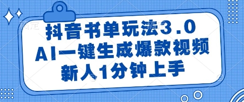 抖音书单玩法3.0，AI一键生成爆款视频，新人1分钟上手【揭秘】-小何资源库