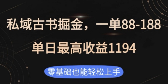 私域古书掘金项目，1单88-188，单日最高收益1194，零基础也能轻松上手【揭秘】-小何资源库