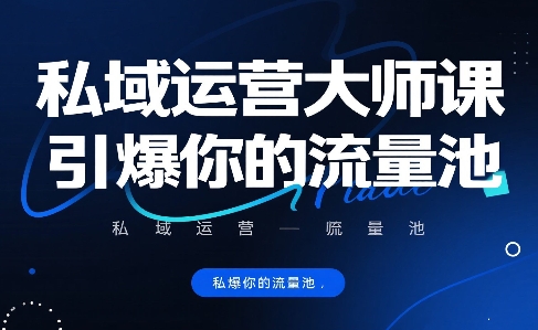 私域运营大师课，引爆你的流量池-小何资源库