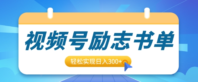 视频号励志书单号升级玩法，适合0基础小白操作，轻松实现日入3张-小何资源库