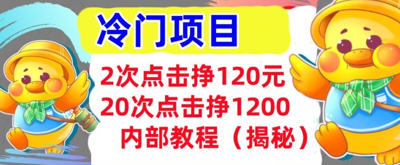 2次点击挣120元，冷门项目 轻松上手  干货(揭秘)-小何资源库