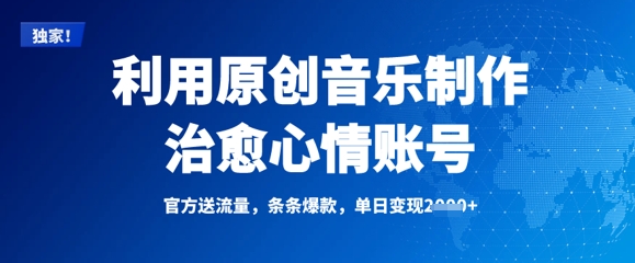 利用原创音乐制作治愈心情账号，条条爆款，单日变现多张-小何资源库