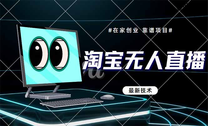 （14745期）淘宝无人直播带货9.0，最新技术，不违规，不封号，当天播，当天见收益…-小何资源库