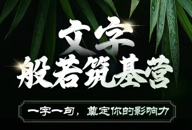 文字般若筑基营，用文字打造自己的影响力，写好文案 写出影响力 写出吸金力-小何资源库