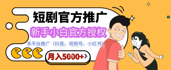 短剧推广月入5+，新手小白，官方授权，多平台推广(抖音、视频号、小红书)-小何资源库