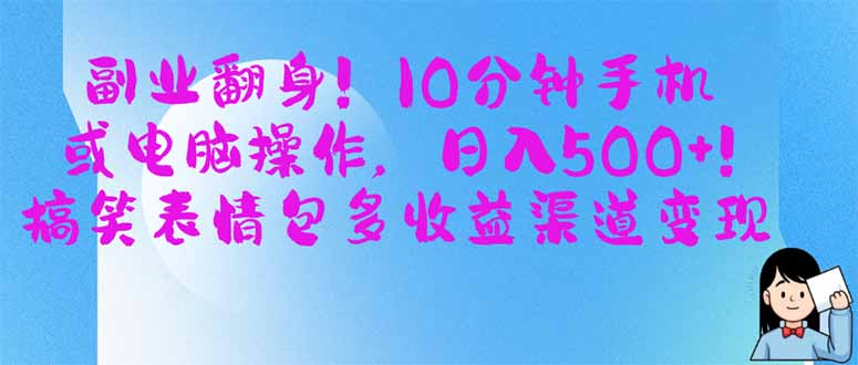（14193期）副业翻身！10分钟手机或电脑操作，日入500+,搞笑表情包多收益渠道变现-小何资源库