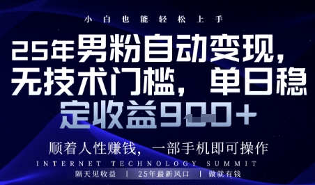 顺着人性挣钱，男粉全自动变现，保底日入9张+【揭秘】-小何资源库