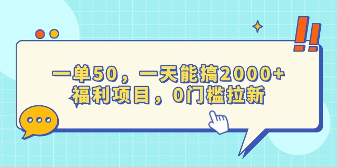 （13812期）一单50，一天能搞2000+，福利项目，0门槛拉新-小何资源库