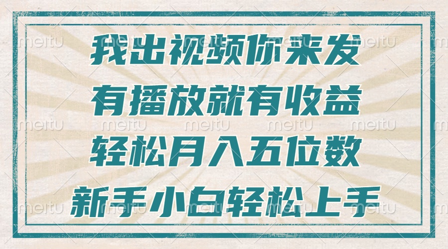 （13667期）不剪辑不直播不露脸，有播放就有收益，轻松月入五位数，新手小白轻松上手-小何资源库