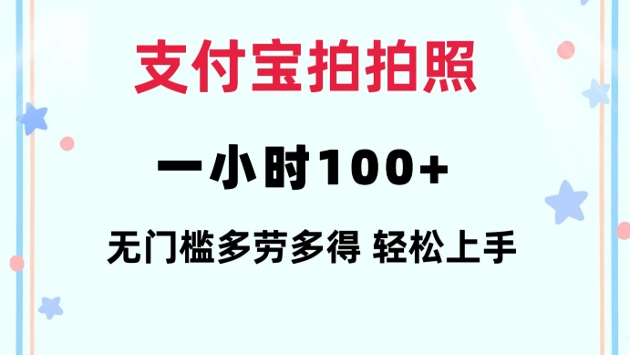 支付宝拍拍照一小时100+无任何门槛多劳多得一台手机轻松操做【揭秘】-小何资源库