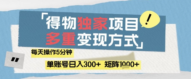 得物流量主，通过流量挣取收益，简单操作5分钟，日入3张，矩阵轻松日入1k+【揭秘】-小何资源库