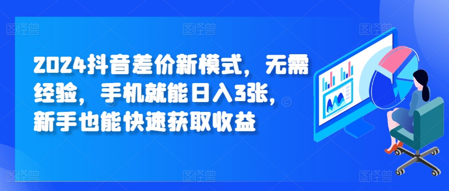2024抖音差价新模式，无需经验，手机就能日入3张，新手也能快速获取收益-小何资源库