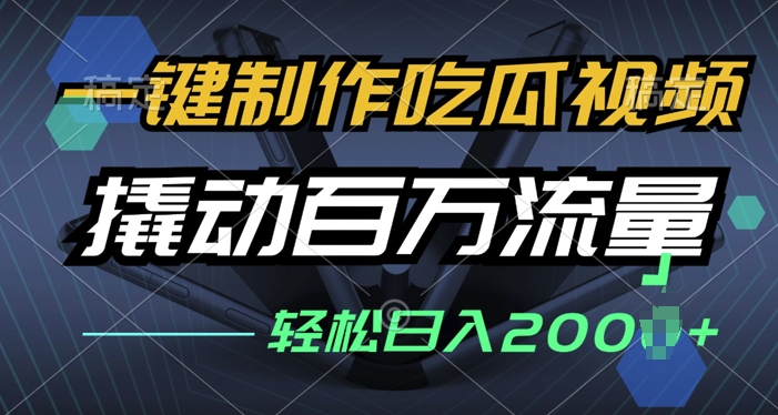 一键制作吃瓜视频，全平台发布，撬动百万流量，小白轻松上手-小何资源库