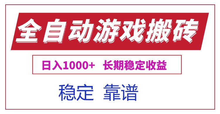 （15327期）全自动游戏电脑掘金搬砖，日入1000+长期稳定收益-小何资源库