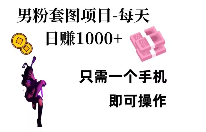 男粉私域项目，每天日入1k，只需要用一个手机即可操作【揭秘】-小何资源库