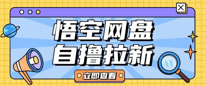 全网首发悟空网盘云真机自撸拉新项目玩法单机可挣10.20不等-小何资源库
