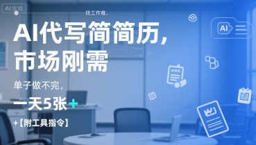 AI代写简历，找工作难，市场刚需，单子做不完，一天5张+【附工具指令】-小何资源库