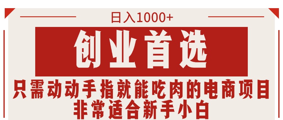 创业首选项目，只需动动手指就能吃肉的电商项目，非常适合小白-小何资源库