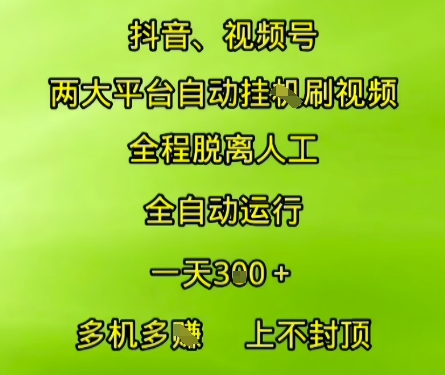 抖音视频号两大平台自动运行，全程脱离人工，自动获取收益，一天3张+，多机多挣，上不封顶【揭秘】-小何资源库