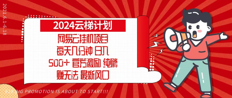 （13306期）2024网易云云梯计划，每天几分钟，纯躺赚玩法，月入1万+可矩阵，可批量-小何资源库