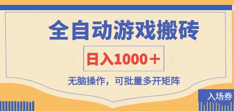 （14195期）全自动游戏打金搬砖，日入1000＋，无脑操作可批量多开矩阵-小何资源库