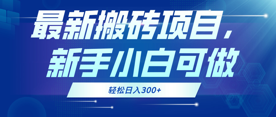 （13086期）最新0门槛搬砖项目，新手小白可做，轻松日入300+-小何资源库