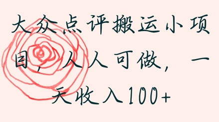 大众点评搬运小项目，人人可做，一天收入1张-小何资源库