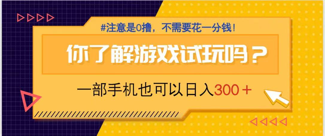 （14440期）游戏试玩，一部手机就可以日入300+，纯0撸项目，不需要花任何一分钱，…-小何资源库