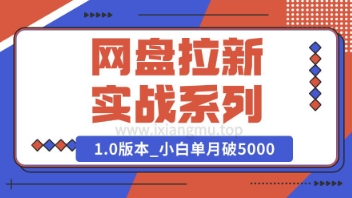 Deepseek助力网盘拉新实战系列：小白入门单月破5K(v1.0版教程)-小何资源库
