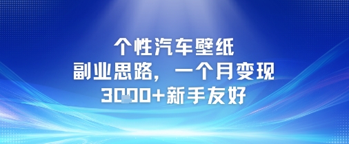 个性汽车壁纸副业思路，一个月变现3k+新手友好-小何资源库