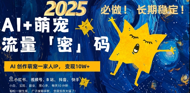 AI+萌宠一家人，小白3步上手，爆款率80%，每天十分钟，轻松AI变现萌宠搞钱，月入过W，变现太猛了-小何资源库