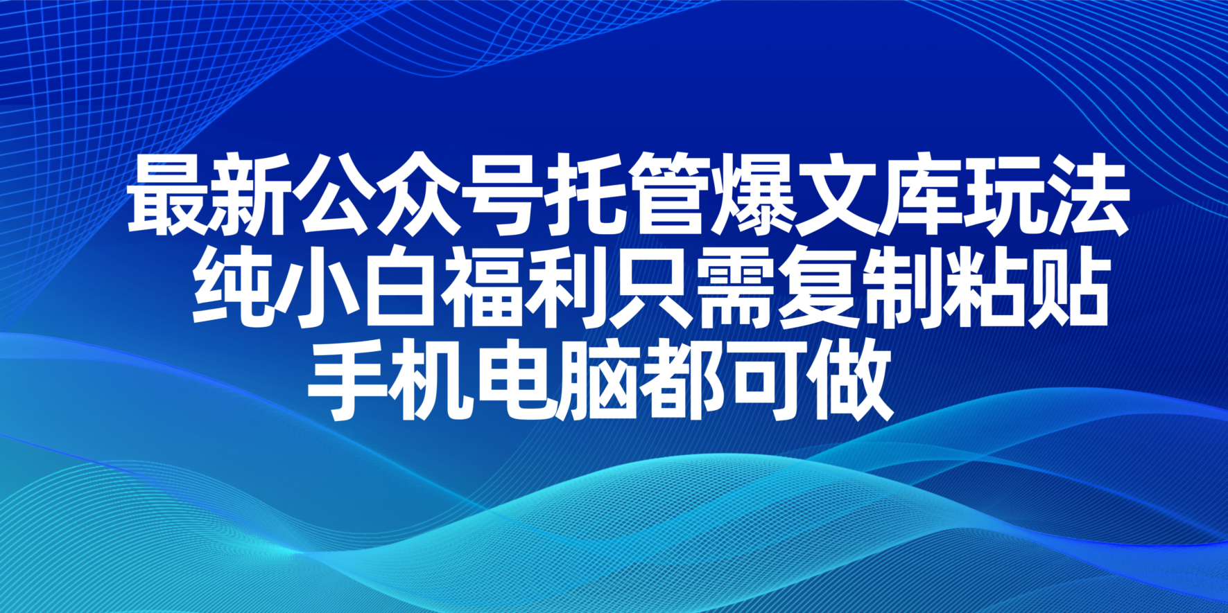 （14235期）最新公众号托管爆文库玩法，纯小白福利只需复制粘贴，手机电脑都可做-小何资源库