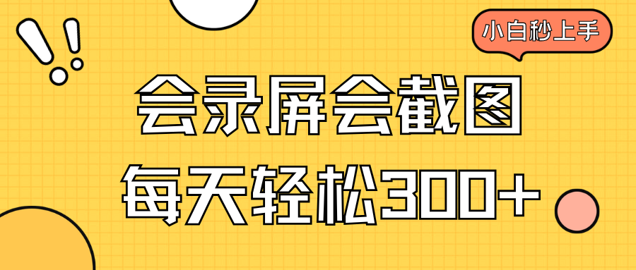 （14223期）会录屏会截图，小白半小时上手，一天轻松300+-小何资源库