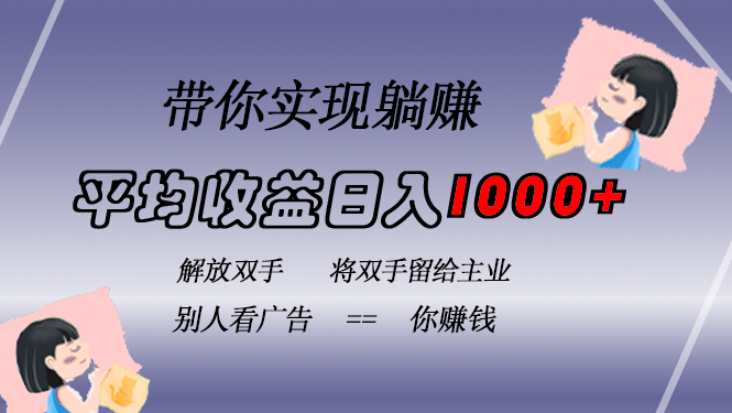 （13193期）挂载广告实现被动收益，日收益达1000+，无需手动操作，长期稳定，不违规-小何资源库