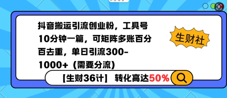 抖音搬运引流创业粉，工具号10分钟一篇，可矩阵多账百分百去重，单日引流300+（需要分流）-小何资源库