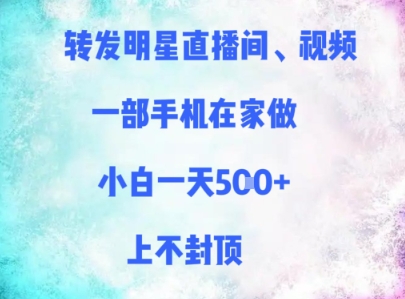 转发明星直播间、视频，一部手机在家做，小白一天多张，上不封顶-小何资源库