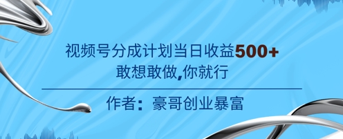 视频号新玩法老年赛道，不用拍摄，不用露脸，不违规，100%原创，当天收益5张-小何资源库