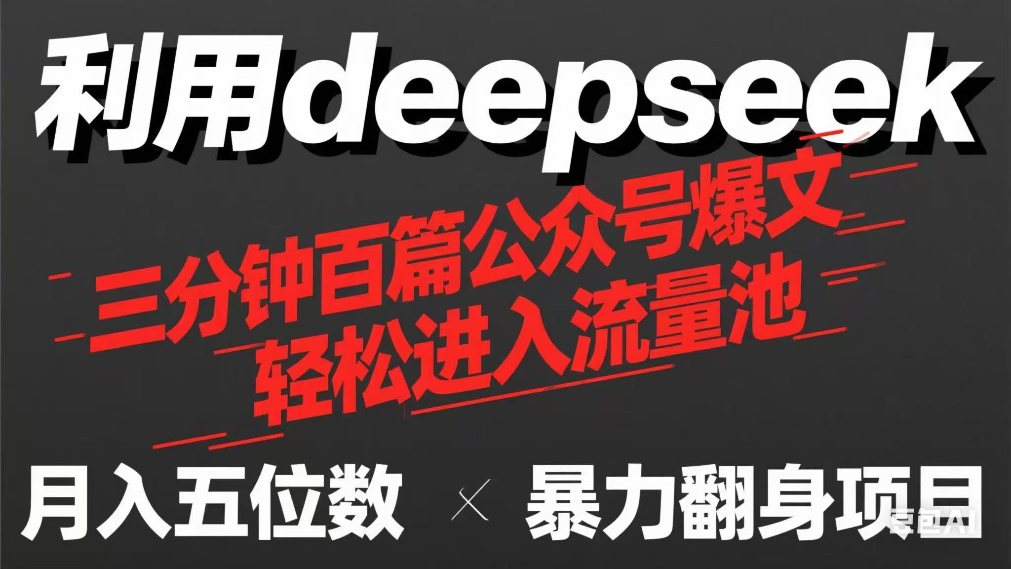 （14249期）用deepseek三分钟量产100篇公众号爆文，现在靠流量利息买奶茶！-小何资源库