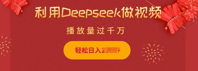 利用Deepseek做小猫摆摊视频，轻松日入多张，简单好操作-小何资源库