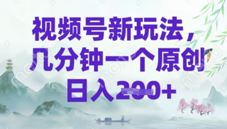 视频号新玩法，几分钟一个原创 轻松日入2张-小何资源库