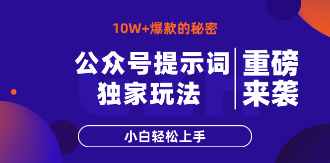 （14364期）公众号提示词玩法，10W+爆文最简单快速的方法，小白轻松上手-小何资源库
