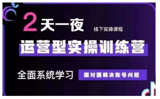 抖音直播运营型实操训练营，全面系统学习，面对面解决账号问题 12月10号-12号(第48期线下课)-小何资源库