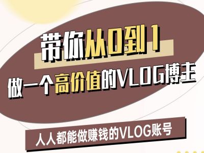 带你从0-1做一个高价值的VLOG博主二期，人人都能做挣钱的VLOG账号-小何资源库
