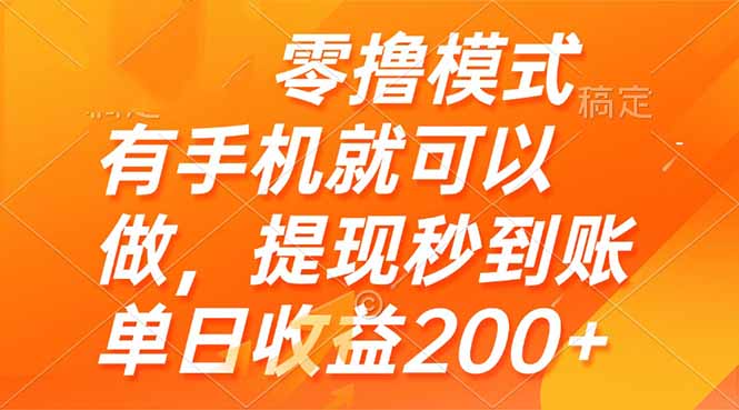 （14766期）零撸模式 有手机就可以做，提现秒到账单日收益200+-小何资源库