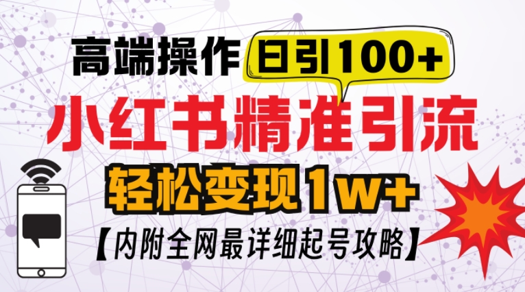 小红书顶级引流玩法，一天100粉不被封，实操技术【揭秘】-小何资源库