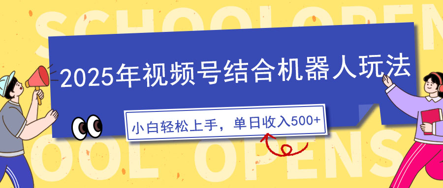 （14128期）2025年视频号结合机器人玩法，操作简单，5分钟一条原创视频，适合零基…-小何资源库